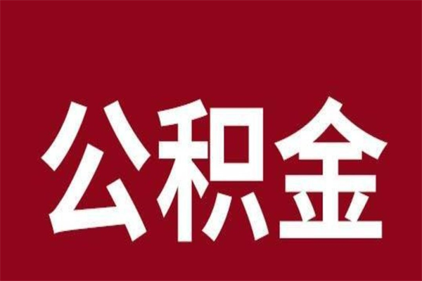 运城公积金离职怎么领取（公积金离职提取流程）