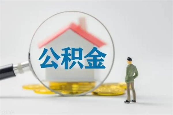 运城辞职后能取公积金吗（辞职后能取住房公积金吗）