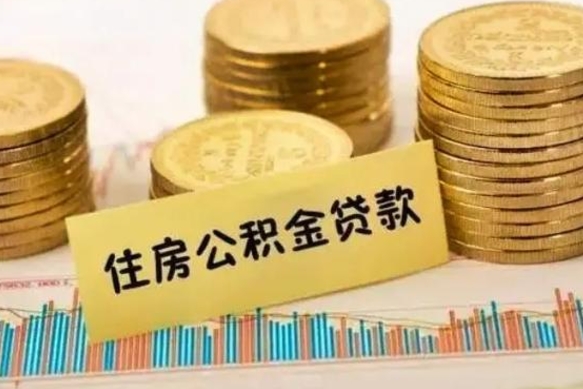 运城离职公积金封存怎么取（住房公积金离职封存怎么提取）