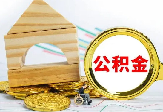 运城公积金离职怎么领取（公积金离职提取流程）