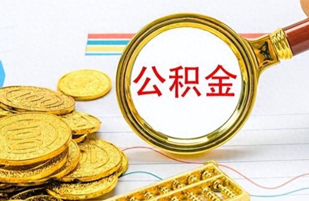 运城公积金如何全部取出（公积金如何全部取完）