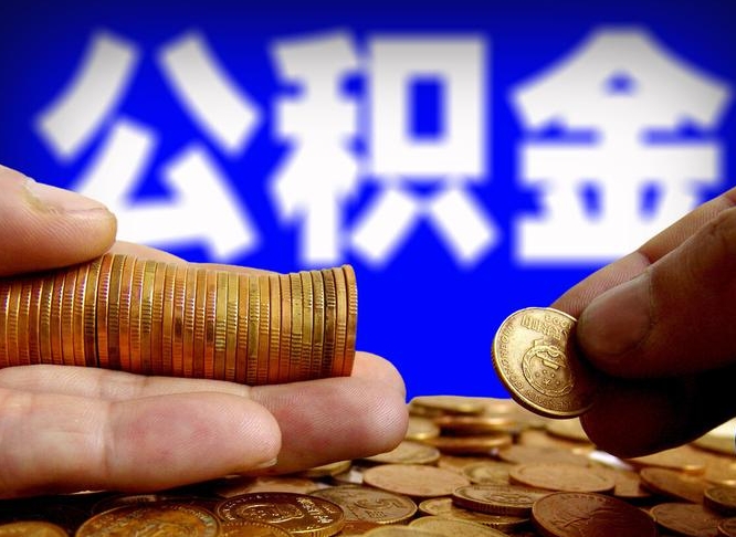 运城离职期间提公积金（离职后提公积金需要什么手续）